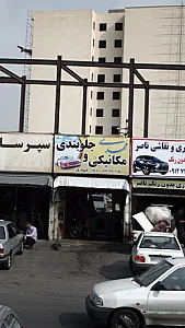 مکانیکی و جلوبندی مهدی