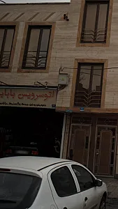 اتوسرویس بابایی
