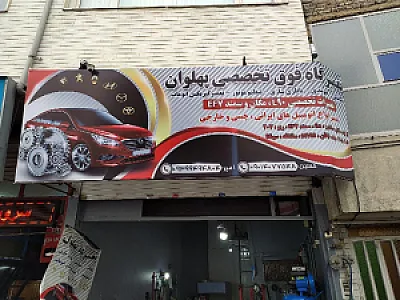 تعمیرگاه پهلوان