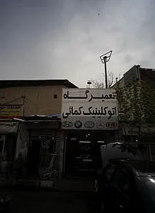 تعمیرگاه اتوکلینیک کمائی