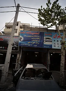 تعمیرگاه تخصصی