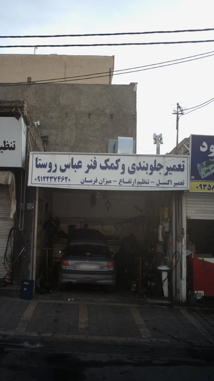 تعمیر جلوبندی و کمک فنر عباس روستا