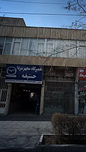 تعمیرگاه مجهز مزدا حنیفه