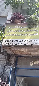 تعمیرگاه - صافکاری- نقاشی ظفرقندی