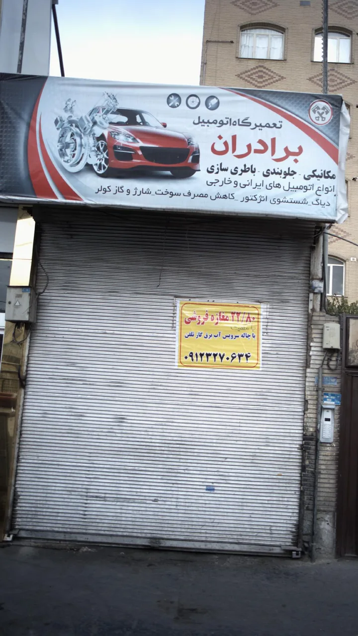 تعمیرگاه برادران