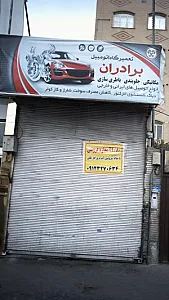 تعمیرگاه برادران