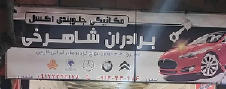 مکانیکی برادران شاهرخی