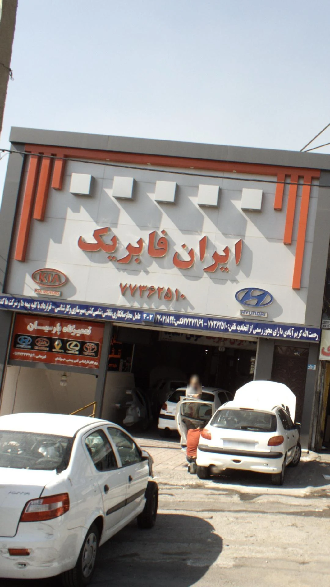 تعمیرگاه ایران فابریک - تصویر 2