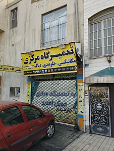 تعمیرگاه مرکزی