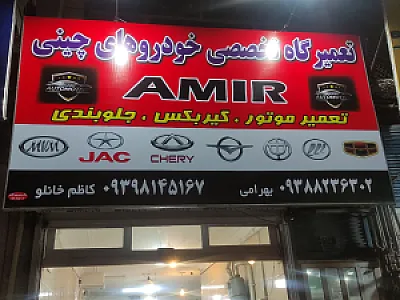 تعمیرگاه تخصصی خودرو های چینی امیر