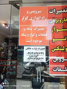 تعمیرگاه لوازم برقی