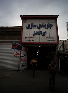 جلوبندی سازی ابوالفضل