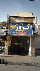 اگزوز سازی قاسم