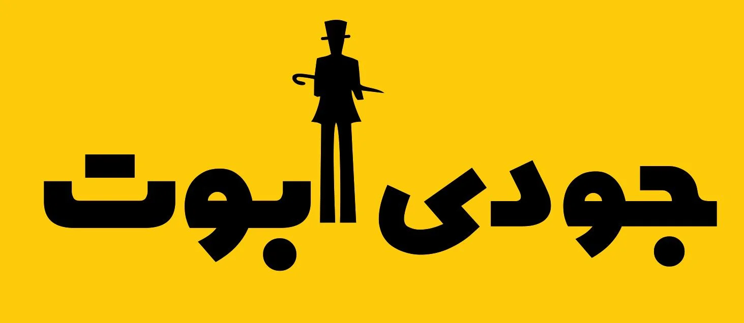 مزون جودی آبوت