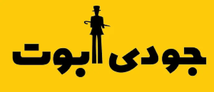 مزون جودی آبوت