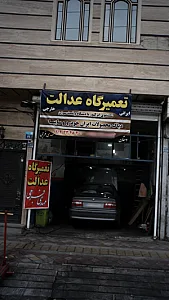تعمیرگاه عدالت
