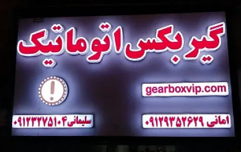 تعمیرگاه تخصصی گیربکس اتوماتیک Gearboxvip