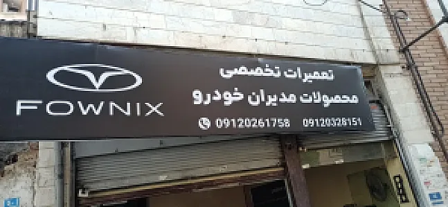 تعمیرگاه اتو چری