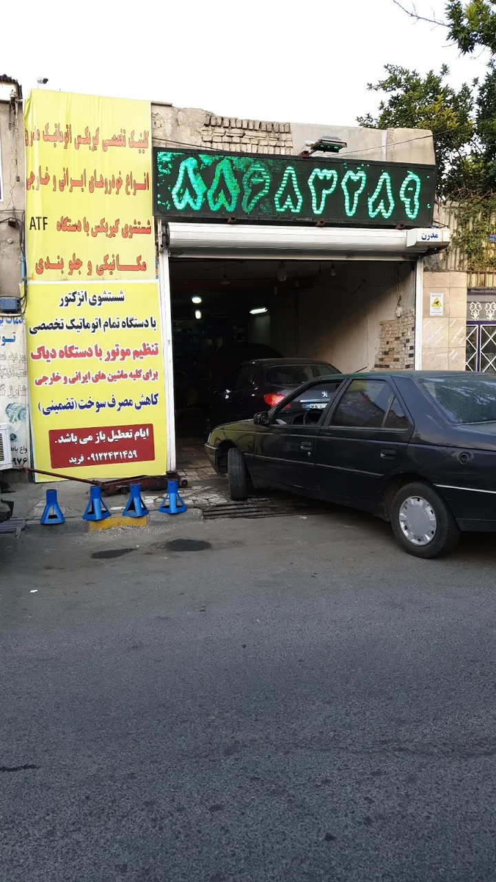 مکانیکی مدرن فرید - تصویر 2