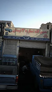 تعمیرگاه شماره ۳ نیسان