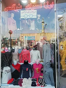 ارزانسرای پوشاک نرگس