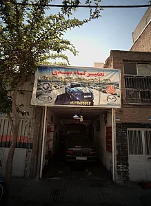 تعمیرگاه مهدی