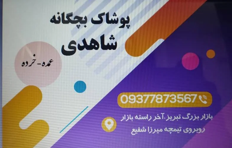 پوشاک بچه‌گانه شاهدی