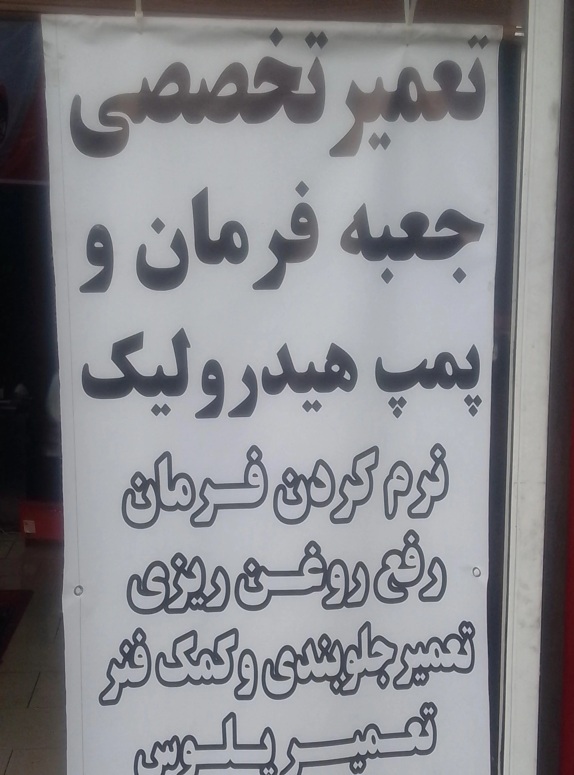 تعمیرگاه اتومبیل شادمان
