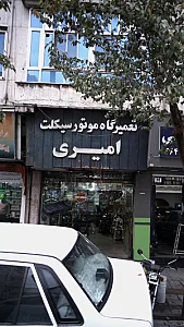 تعمیرگاه موتور سیکلت امیری