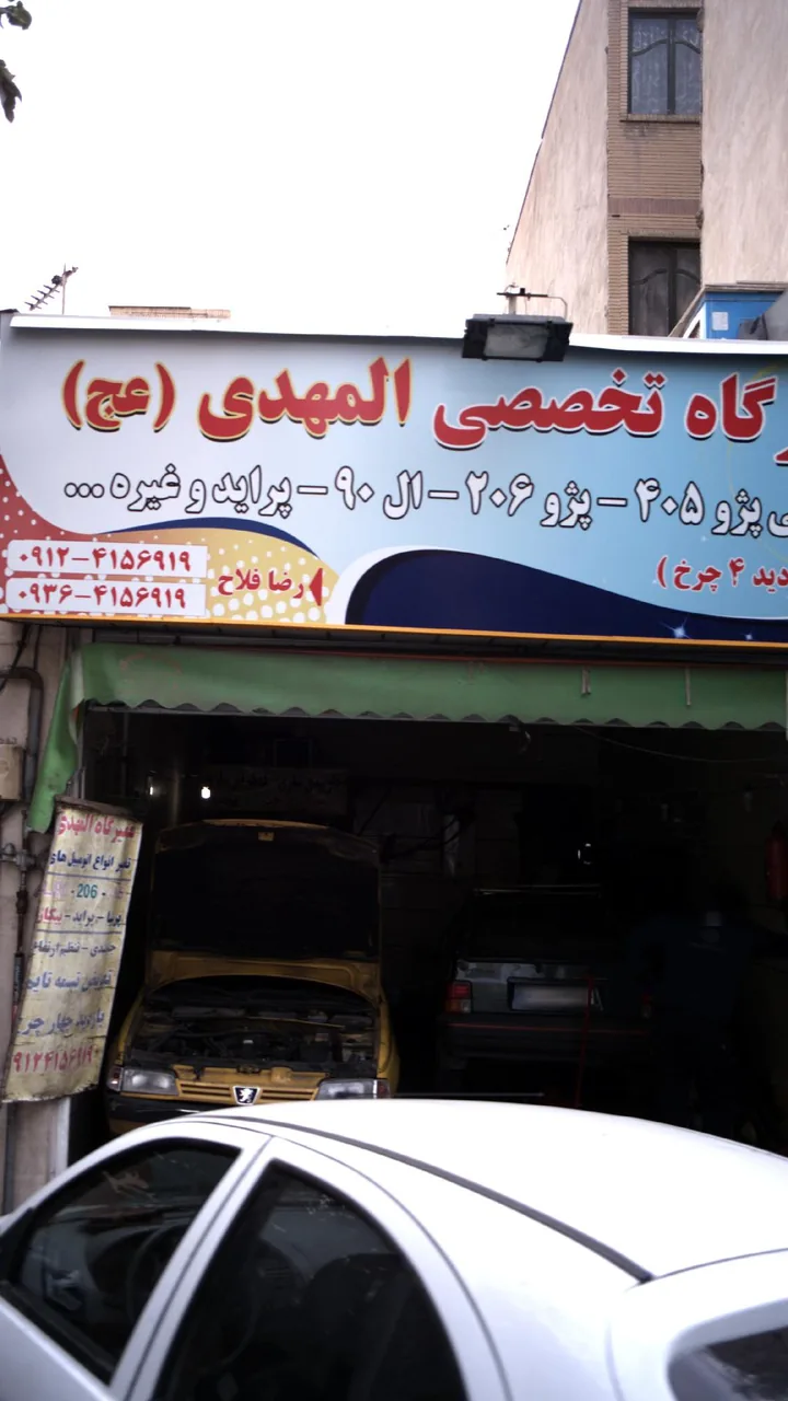 تعمیرگاه تخصصی المهدی عج
