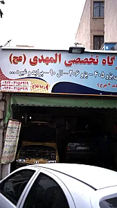 تعمیرگاه تخصصی المهدی عج