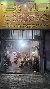 تعمیرگاه ایران ژاپن