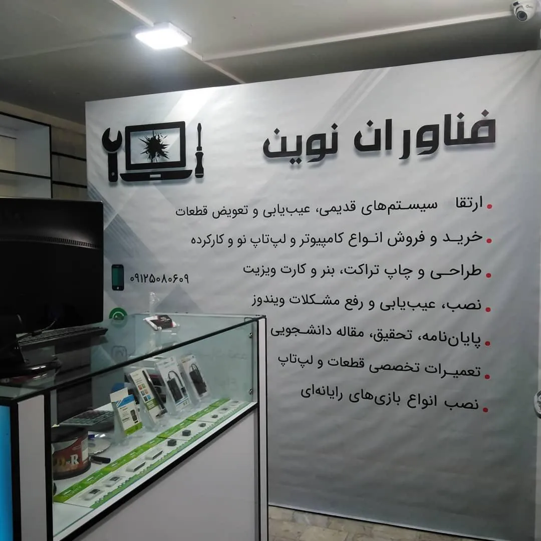 تعمیرات کامپیوتر و لپ تاپ فناوران نوین - تصویر 2
