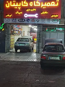 تعمیرگاه کاپیتان
