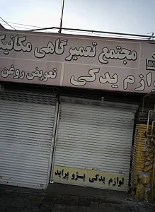 مجتمع تعمیرگاهی مکانیکی کاسپین