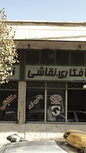 مکانیکی صافکاری نقاشی