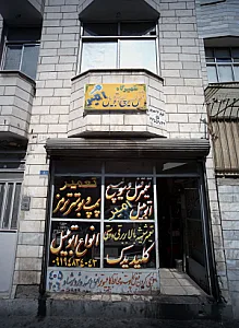 تعمیرگاه قفل و سویچ اتومبیل امیر