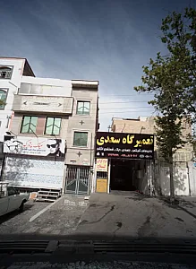 تعمیرگاه سعدی