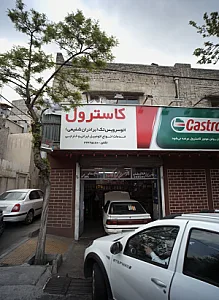 اتوسرویس تک برادران شفیعی