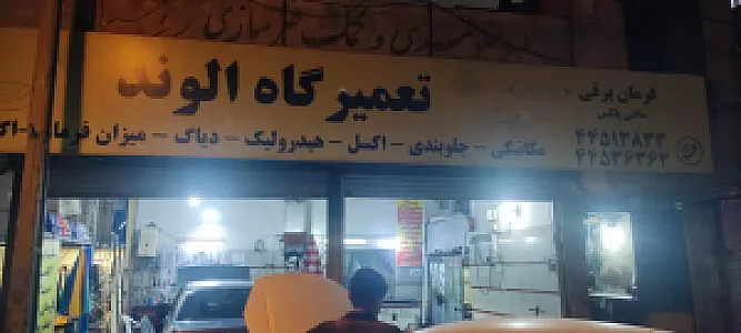 تعمیرگاه الوند
