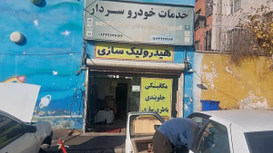 خدمات خودرو سردار