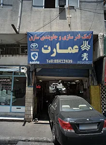 کمک فنر سازی و جلوبندی سازی علی عمارت