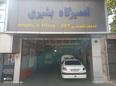 تعمیرگاه بشیری