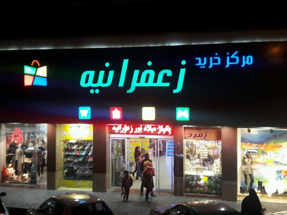 مرکز خرید زعفرانیه