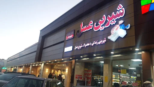 مرکز خرید زعفرانیه