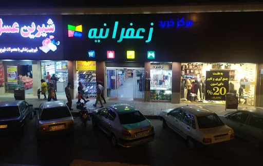 مرکز خرید زعفرانیه