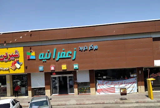 مرکز خرید زعفرانیه