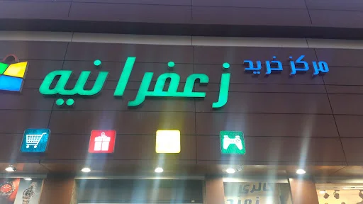 مرکز خرید زعفرانیه - تصویر 11