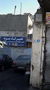 تعمیرگاه نمونه