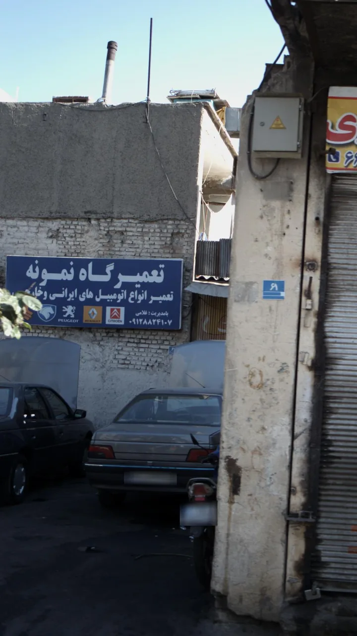 تعمیرگاه نمونه